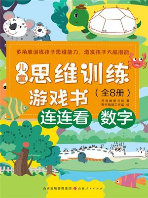 cover image of 儿童思维训练游戏书：连连看-数字